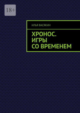 . Хронос. Игры со временем