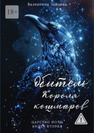 Валентина Зайцева. Обитель Короля кошмаров. Царство Ночи – Книга Вторая