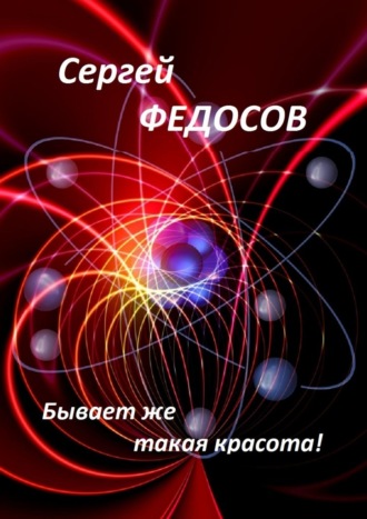 Сергей Федосов. Бывает же такая красота!