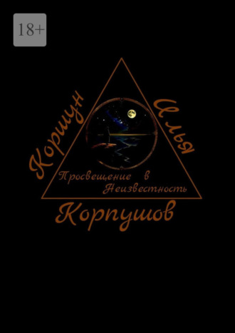 . Просвещение в Неизвестность