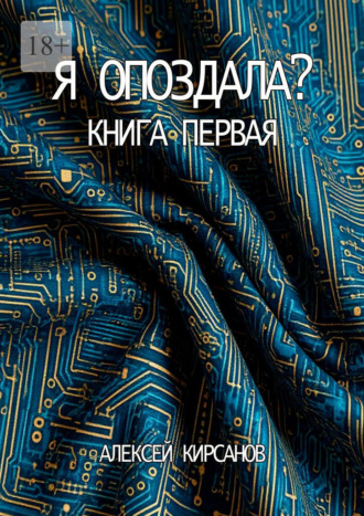 Алексей Кирсанов. Я опоздала. Книга первая