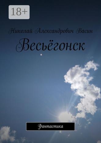 Николай Александрович Васин. Весьёгонск. Фантастика