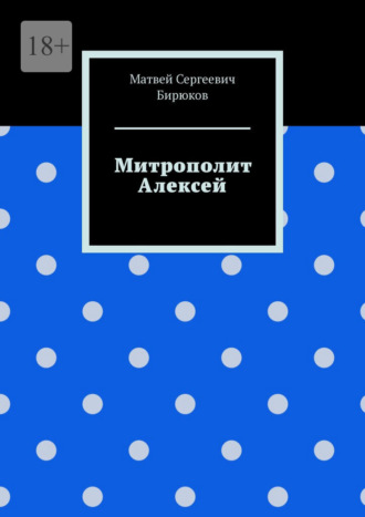 Матвей Сергеевич Бирюков. Митрополит Алексей