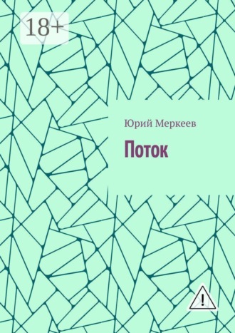 Юрий Меркеев. Поток