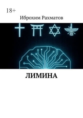 Иброхим Рахматов. Лимина