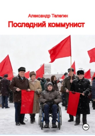 Александр Александрович Вегнер. Последний коммунист