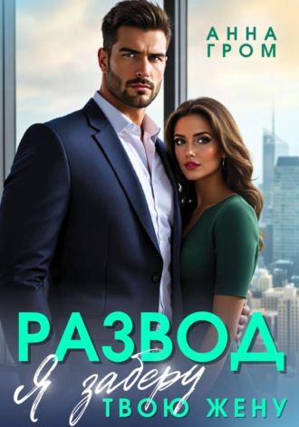. Развод. Я заберу твою жену