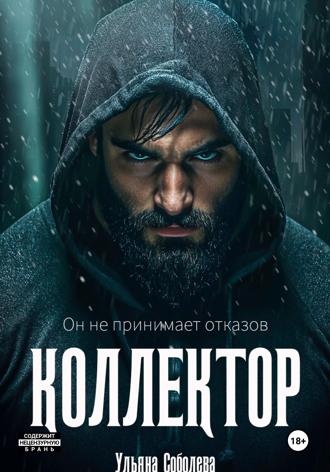 . Коллектор
