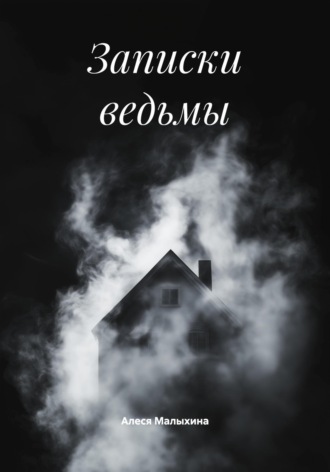 Алеся Малыхина. Записки ведьмы