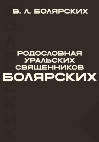 Виктор Леонидович Болярских. Родословная уральских священников Болярских