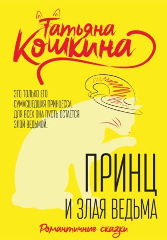 . Принц и злая ведьма