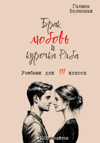 . Брак, любовь и курочка Ряба