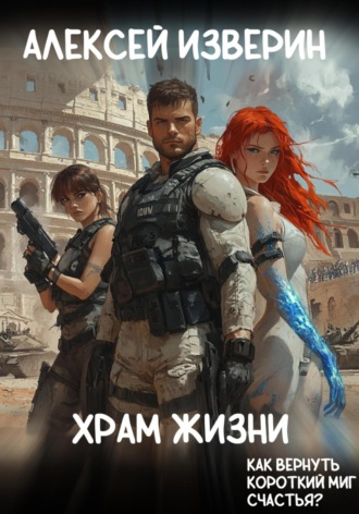 . Храм жизни