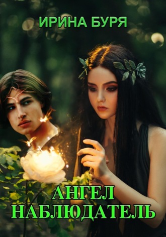 Ирина Буря. Ангел – наблюдатель