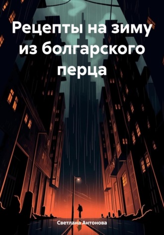 . Рецепты на зиму из болгарского перца