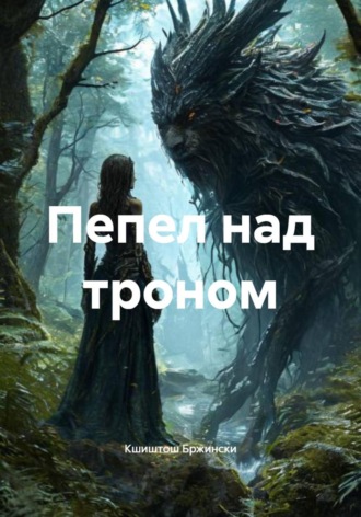 . Пепел над троном