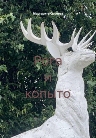 Маргарита Сысоева. Рога и копыто