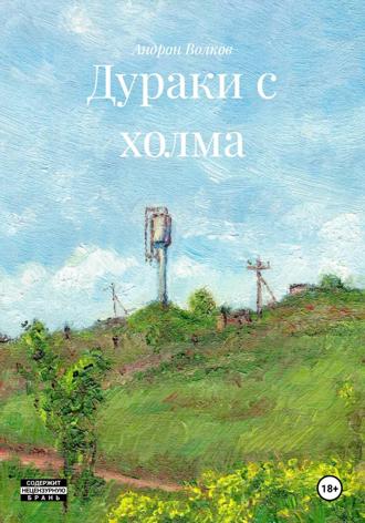 Андрон Волков. Дураки с холма