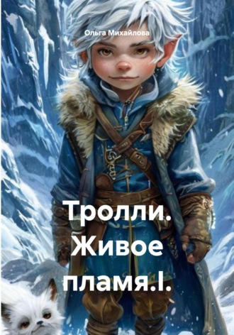 Ольга Михайлова. Тролли. Живое пламя.I.