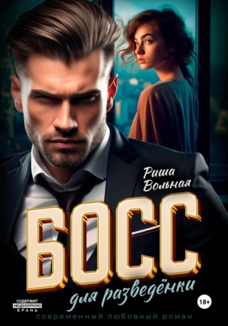. Босс для разведёнки