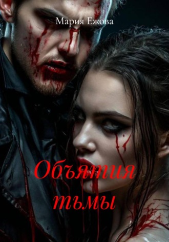 Мария Ежова. Объятия тьмы