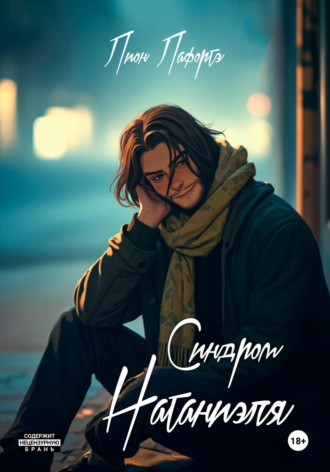 Лион Лафортэ. Синдром Натаниэля