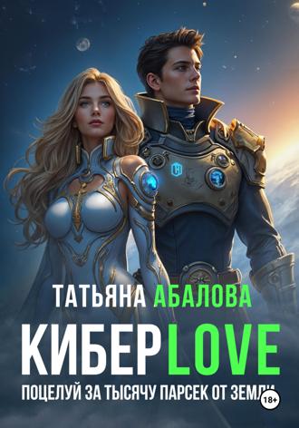 . КиберLove. Поцелуй за тысячу парсек от Земли