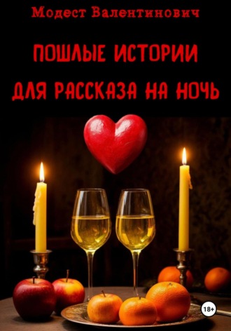 Модест Валентинович. Пошлые истории для рассказа на ночь