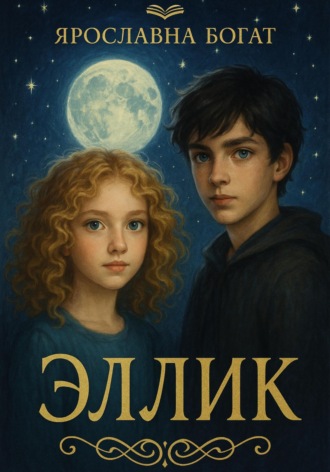 Ярославна Богат. Эллик