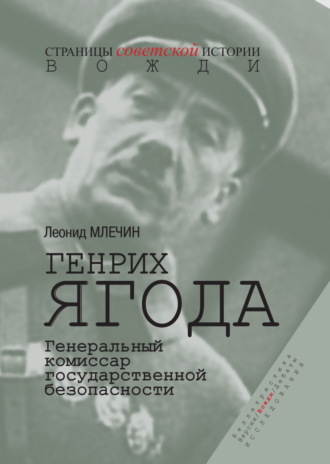 . Генрих Ягода. Генеральный комиссар государственной безопасности