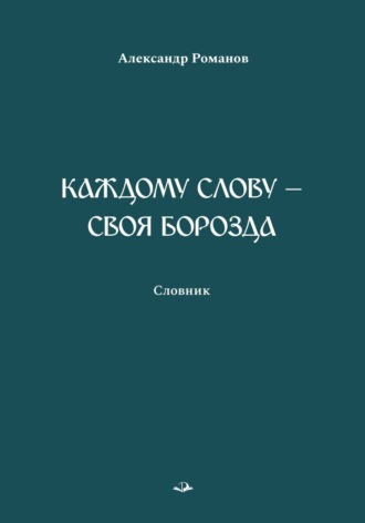 . Каждому слову – своя борозда. Словник