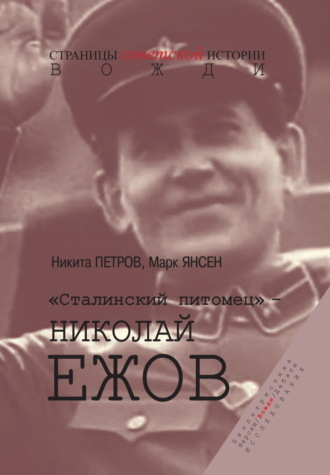 . «Сталинский питомец» – Николай Ежов