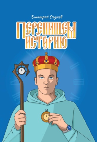 . Перепишем историю