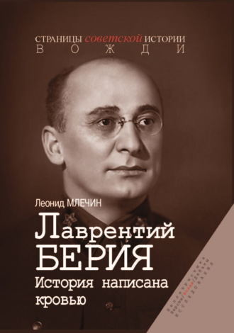 . Лаврентий Берия. История, написанная кровью
