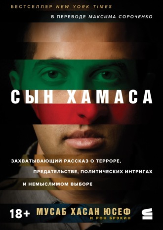 . Сын ХАМАСа