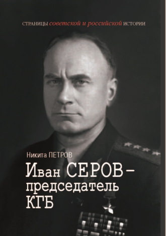 . Иван Серов – председатель КГБ