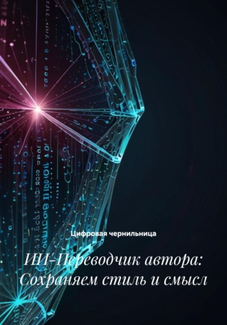 Цифровая чернильница. ИИ-Переводчик автора: Сохраняем стиль и смысл