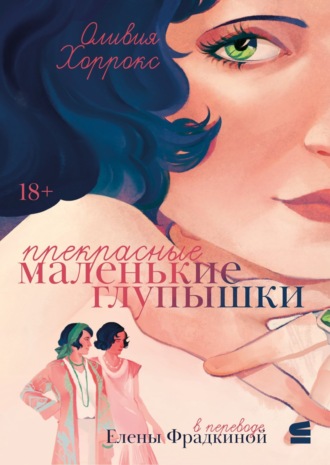 Оливия Хоррокс. Прекрасные маленькие глупышки