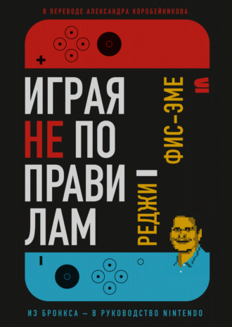 Реджинальд Фис-Эме. Играя не по правилам