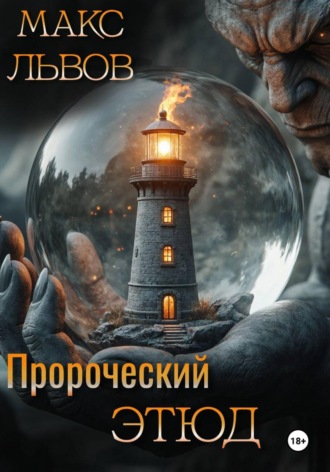 Макс Львов. Пророческий этюд