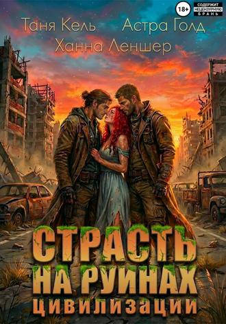 Таня Кель. Страсть на руинах цивилизации
