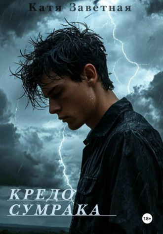 . Кредо Сумрака