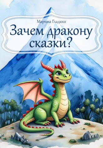 Марина Гладких. Зачем дракону сказки?