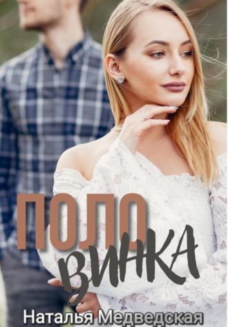 . Половинка