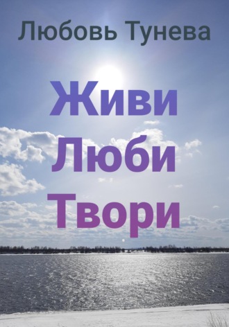 Любовь Тунева. Живи Люби Твори