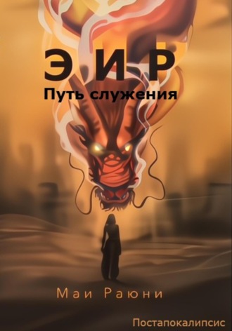 Маи Раюни. Эир. Путь служения