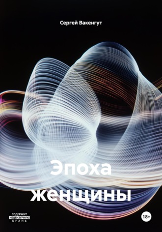 . Эпоха женщины
