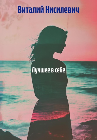 Виталий Нисилевич. Лучшее в себе