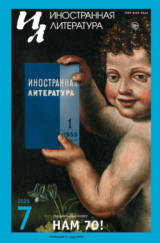 . Иностранная литература №07/2025