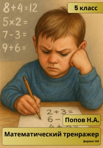 Николай Попов. Математический тренажер. 5 класс